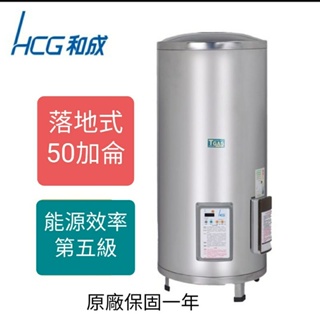 和成 HCG EH50BA5 落地式電能熱水器 50加侖 不鏽鋼 EH-50BA5