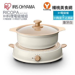【IRIS OHYAMA】RICOPA IH料理電磁爐組-象牙白IHLP-R14C【楊桃美食網】