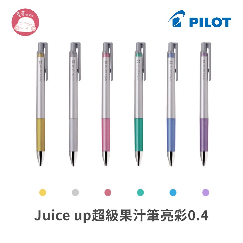 PILOT 百樂 Juice up超級果汁筆 粉彩/亮彩 0.4mm LJP-20S4