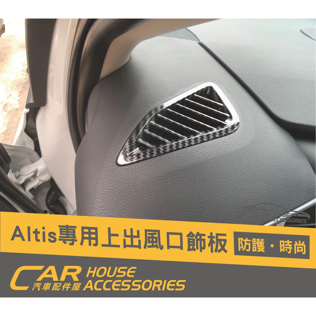 汽車配件屋 實體店面 ALTIS 12代 專用 上出風口飾板