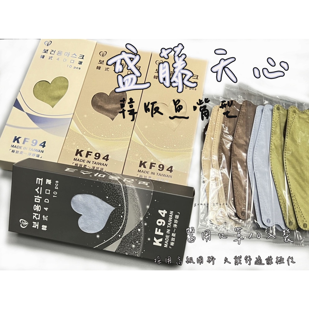 出清 盛籐 天心 莫蘭迪系列KF94  台灣製造 10入 天心生醫 盛籐 成人口罩醫用口罩 莫蘭迪色系 網美大推 限量