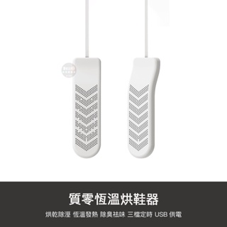 小米有品 質零 恆溫 烘鞋器 USB 除臭 殺菌 除濕 除味 烘乾 定時 烘鞋 鞋子 球鞋 旅行 旅遊 便攜 隨身