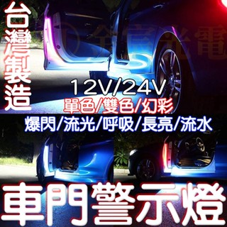【金秋電商】臺灣製 12V 24V 幻彩 流水 呼吸 車門警示 燈條 車門警示燈 LED 車門燈 警示燈 門邊燈 爆閃燈