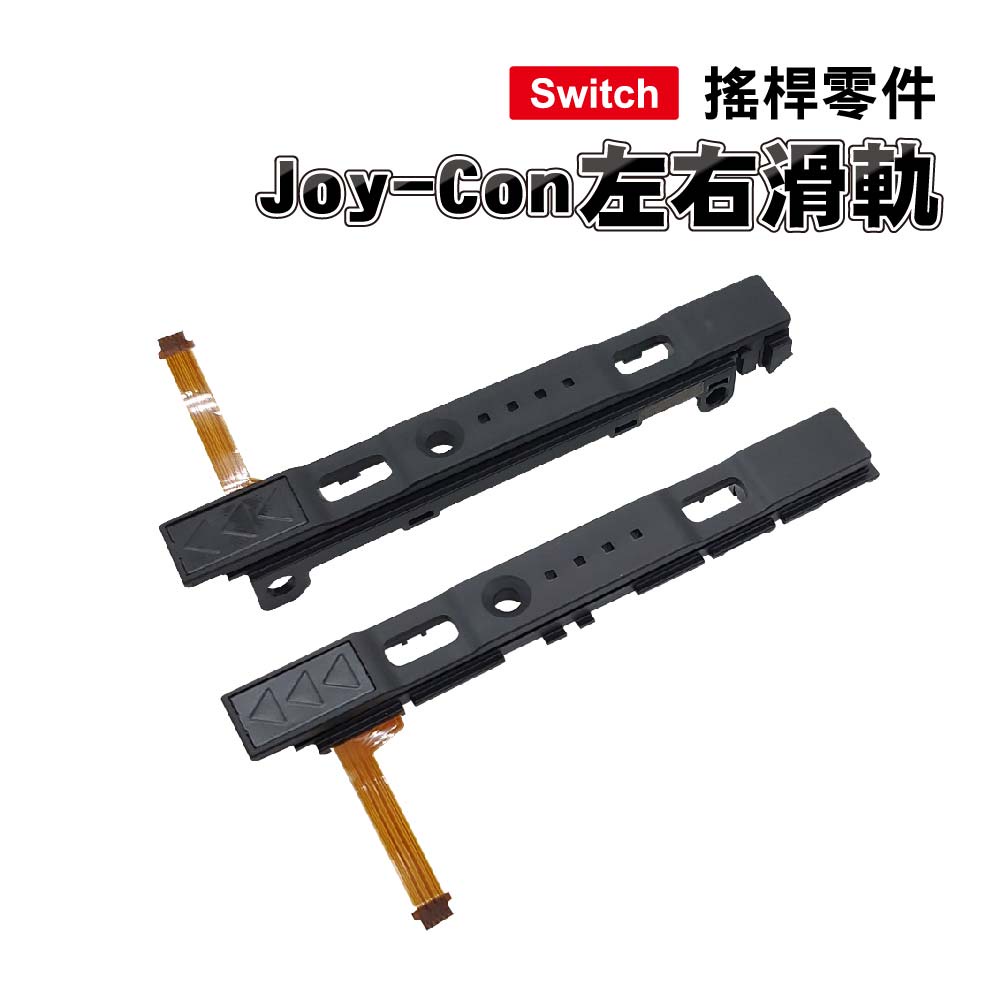 Switch零件｜Joy-Con 左右滑軌｜適用舊版Switch / OLED【副廠】