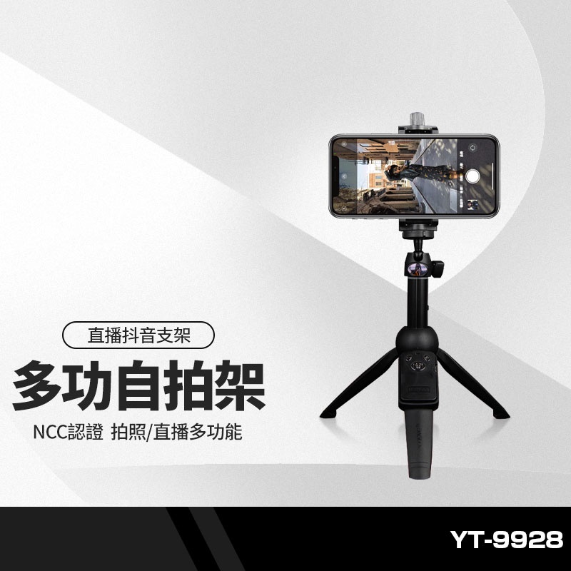 雲騰 YT-9928自拍杆+三腳架+自拍遙控 手機拍照直播抖音支架 攝影器材20-100cm 多功能自拍桿 NCC認證