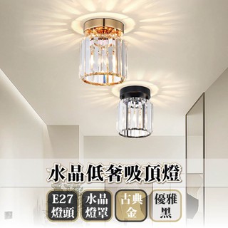 沐月燈飾｜水晶吸頂燈 電鍍金 烤漆黑 2色可選 類水晶燈照 E27吸頂燈 走道燈 玄關燈 樓梯燈 吸頂燈 燈具