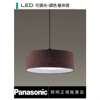 小鵬~Panasonic 國際牌 LED 32.5W 遙控餐吊燈 LGL3300509 雲朵 (深棕色)