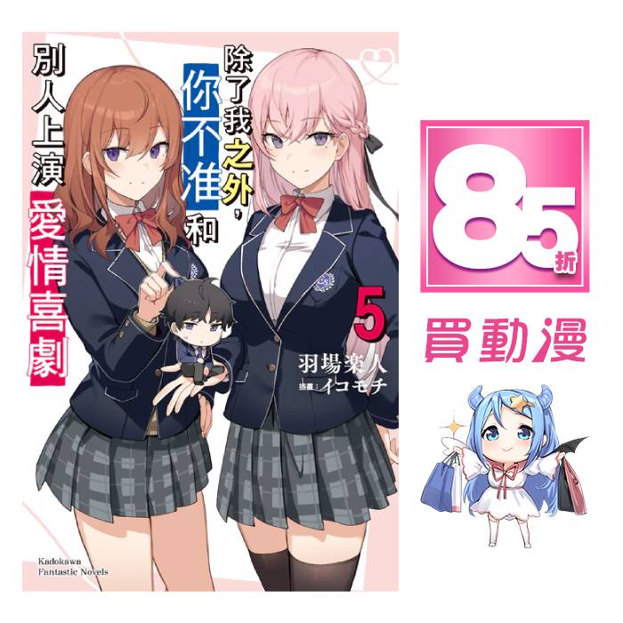 角川輕小說85折 除了我之外你不准和別人上演愛情喜劇 1 5 特裝版 現貨全新中文贈書套羽場楽人 蝦皮購物