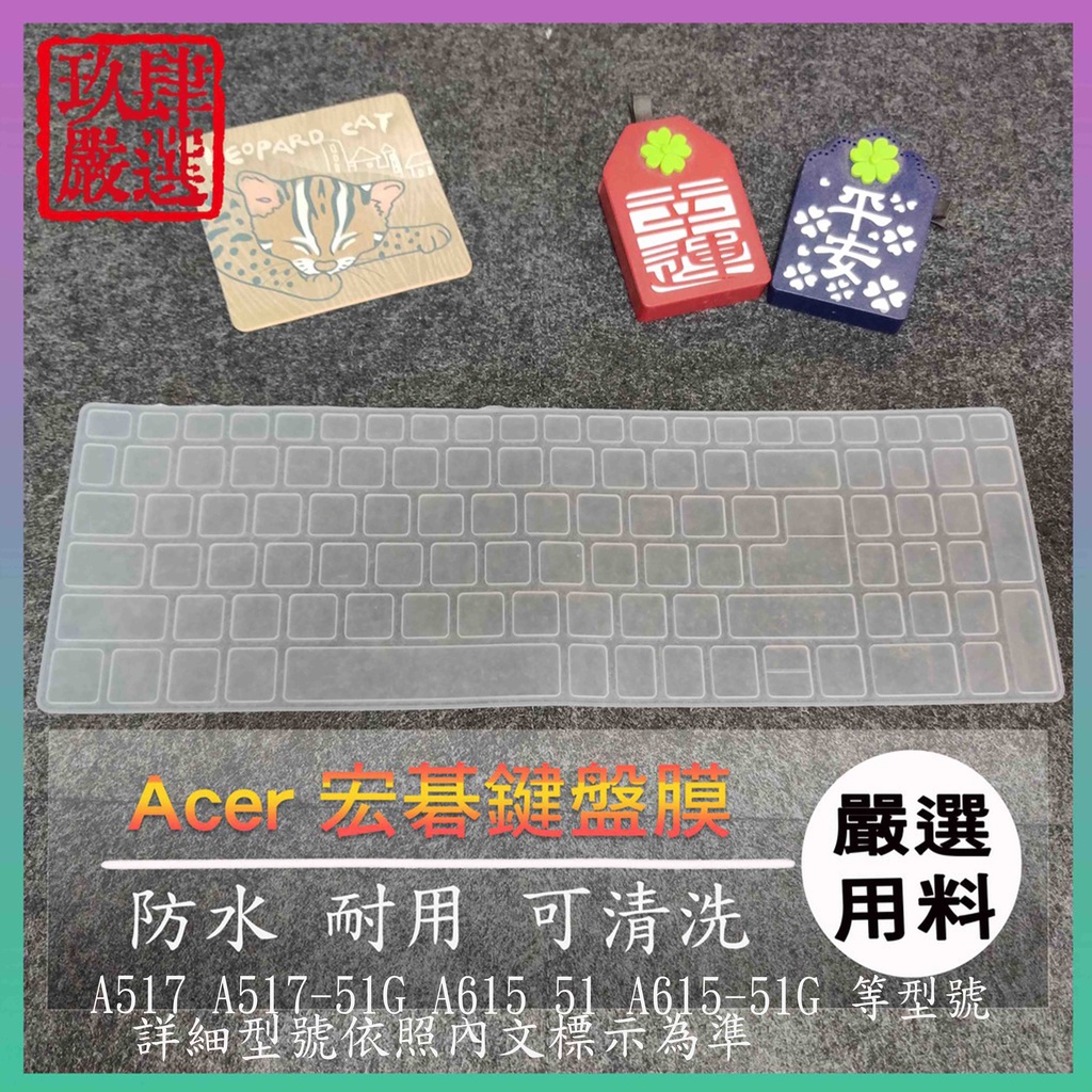 ACER A517 A517-51G A615 51 A615-51G 鍵盤保護膜 防塵套 鍵盤保護套 鍵盤膜