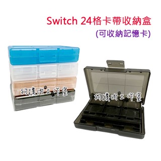 【狗撲肉】Switch 任天堂 卡帶收納盒 24格 遊戲卡盒 SD 收納盒 卡帶盒 遊戲片 大容量 卡帶 NS 記憶卡