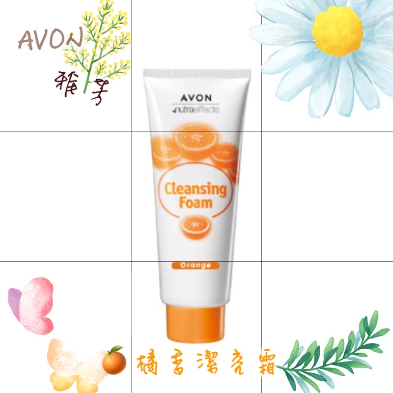 📆：2026/06/06✌🏻AVON 雅芳潔容霜🍊雅芳橘子洗面乳