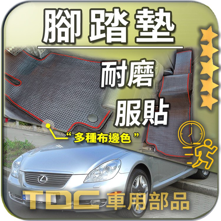 TDC📢⭐有照片⭐腳踏墊,凌志,SC,SC430,RC,LF,F,Lexus,防水,耐磨,蜂巢,踏墊,後廂墊,地墊,地毯