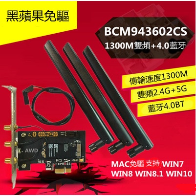 ✺蘋果 BCM94360CS 臺式機PCI-E 雙頻5G 1300M無線網卡 藍牙4.1