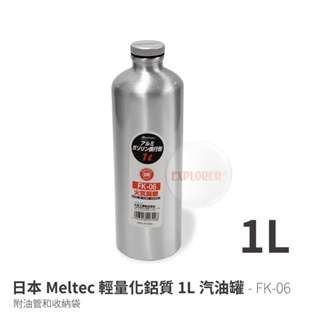 【日本 Meltec】 FK-06 1公升油瓶 油罐 油壺 攜帶式去漬油瓶 汽油瓶汽化燈汽化爐