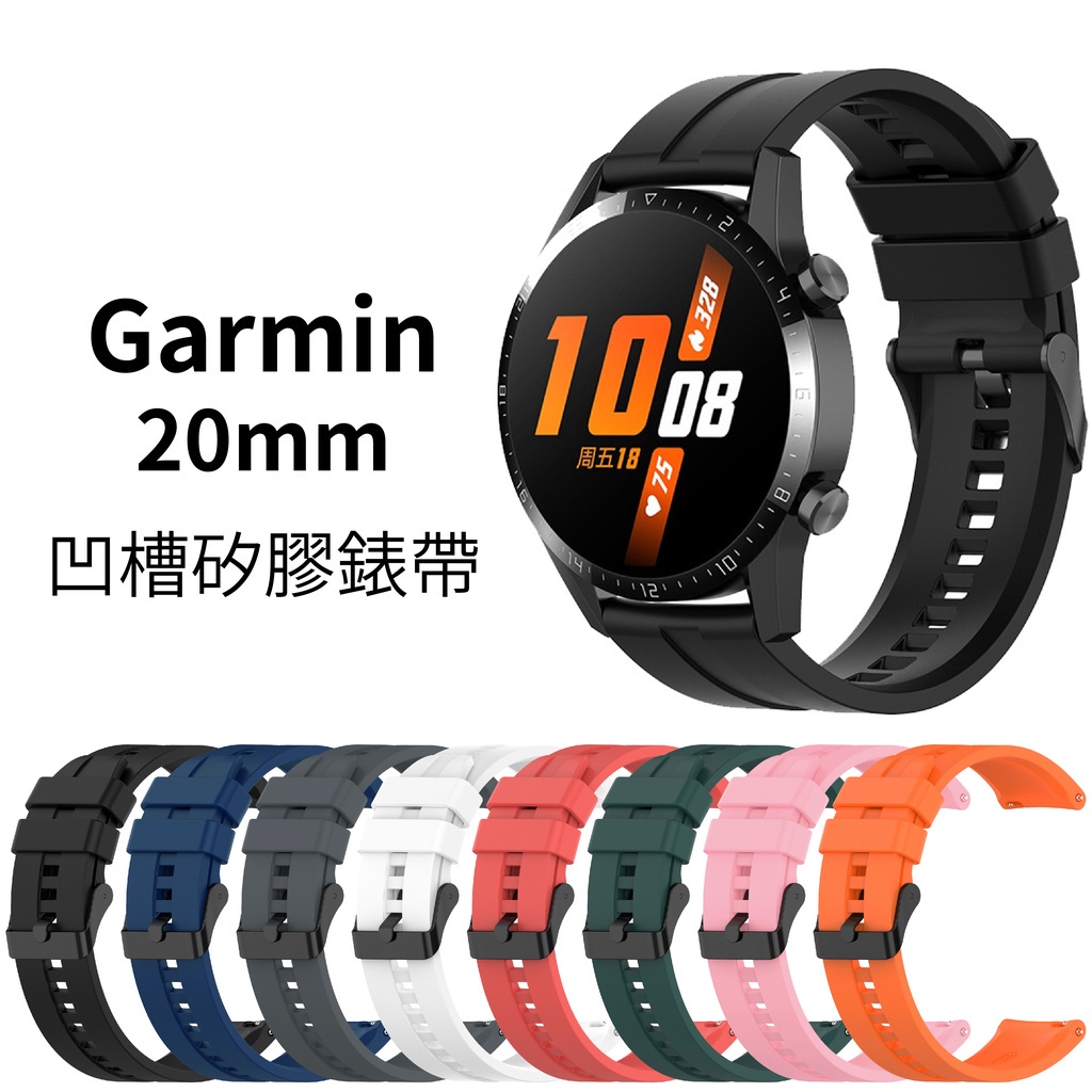 Garmin 20mm 凹槽矽膠錶帶 Venu 2 Plus Sq Sq2 55/245/645 VivoMove HR