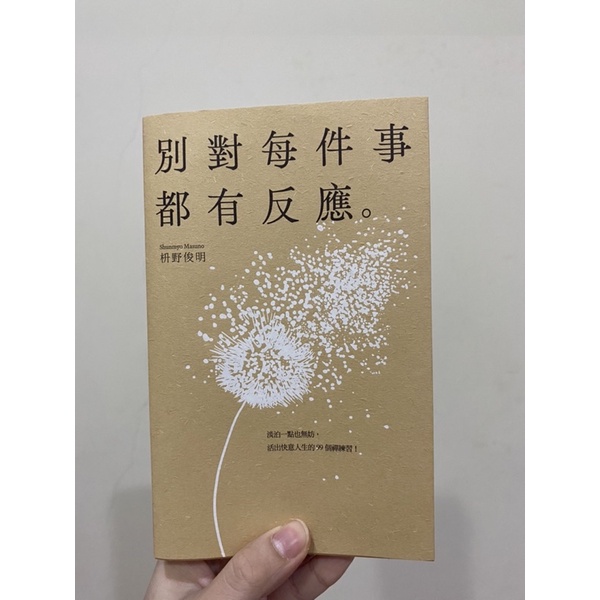 別對每件事都有反應。｜二手書