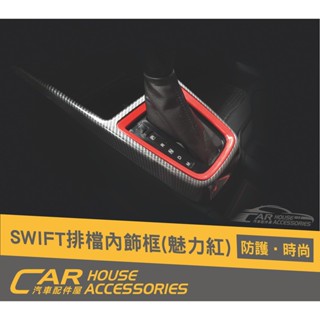 汽車配件屋 Swift 18-23年式 專用 排擋飾框 內框 外框 內飾板 實體店面 商品安裝 SUZUKI