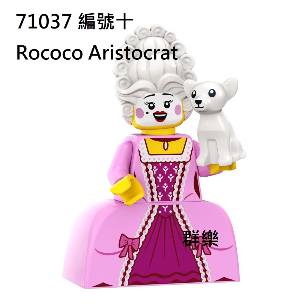 【群樂】LEGO 71037 人偶包 編號十 Rococo Aristocrat