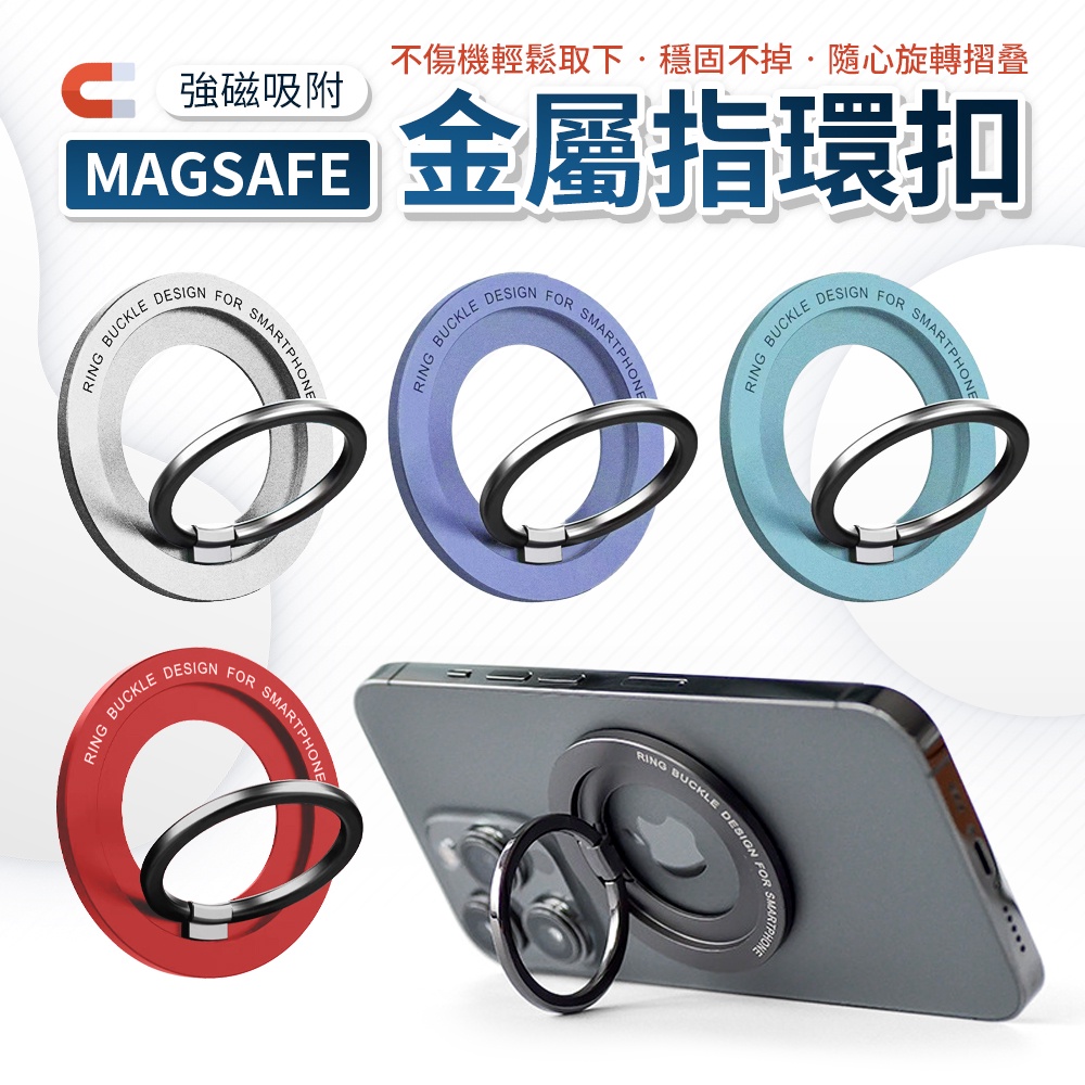 Magsafe 手機磁吸指環扣 磁吸指環扣 手機支架 指環支架 磁吸功能 手機架 iPhone i15 i14 i13