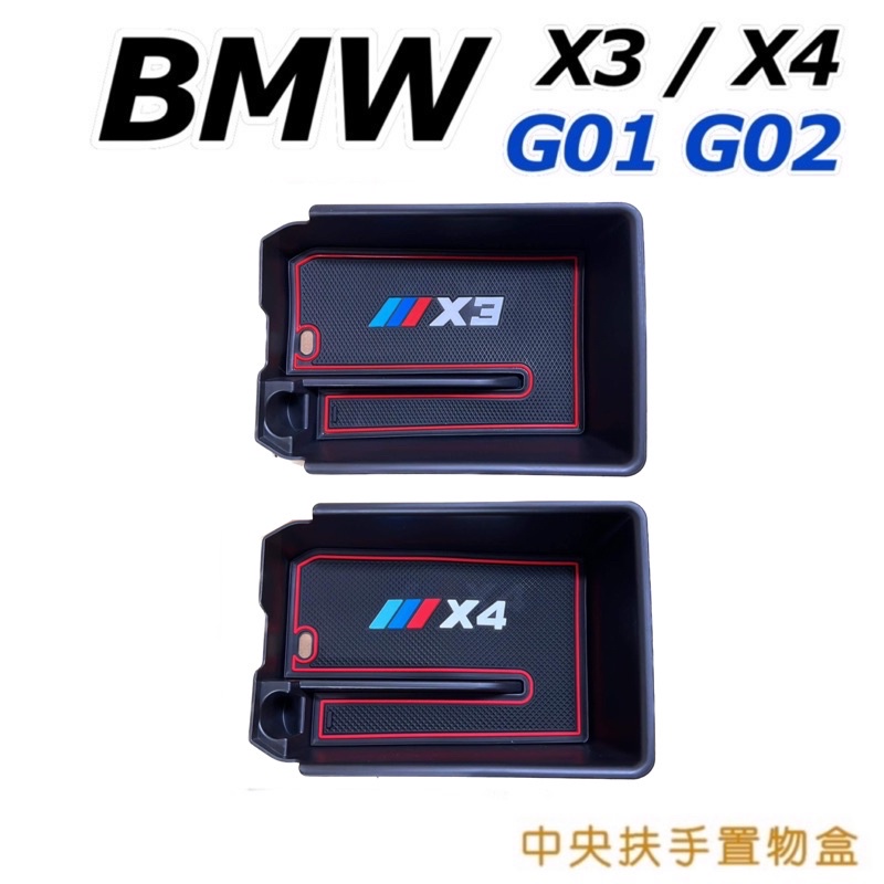 BMW X3 X4 G01 G02 中央扶手置物盒 中央扶手儲物盒 零錢盒 ⭕️小空間的利用 ⭕️增加收納空間