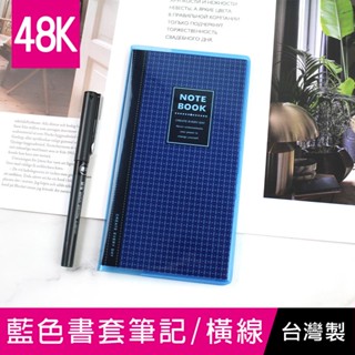 珠友 NB-18311-48 48K藍色透明膠皮書套加厚筆記/固頁筆記簿/萬用記事本/定頁筆記本/側翻筆記/藍格橫線簿(