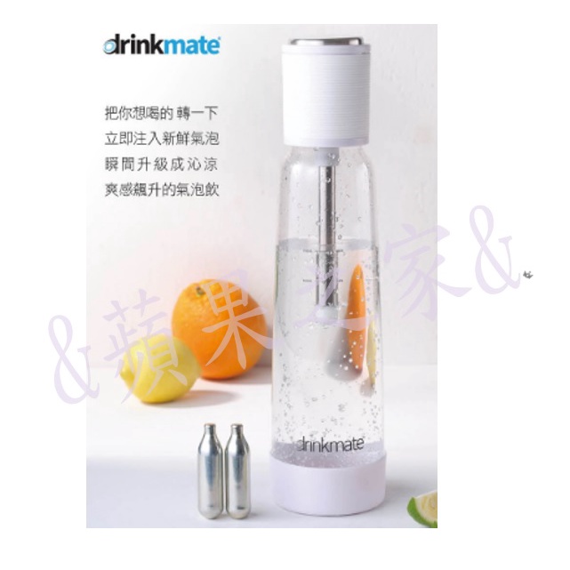 &amp;蘋果之家&amp;現貨 drinkmate活力氣泡水機