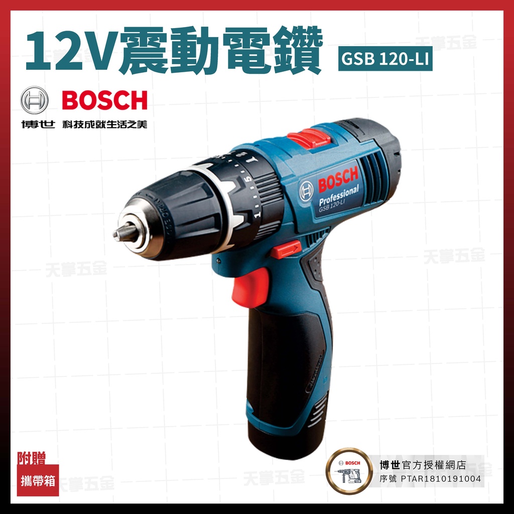 BOSCH 12V 震動電鑽 GSB 120-LI 空機 [天掌五金]