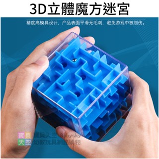 ◎寶貝天空◎【3D立體魔方迷宮】正方形迷宮球,720度旋轉立體迷宮,旋轉魔方,開發智力銀髮族兒童腦力訓練桌遊遊戲玩具