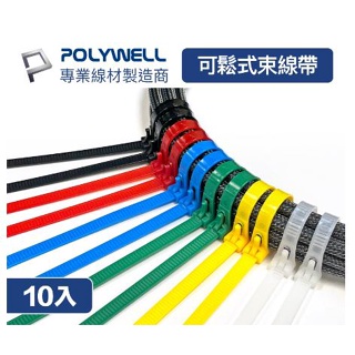 🔥促銷免運🔥POLYWELL寶利威爾 可鬆式尼龍束線帶 20~50公分 10入 工業級 紮線帶 綁線帶 塑膠束帶
