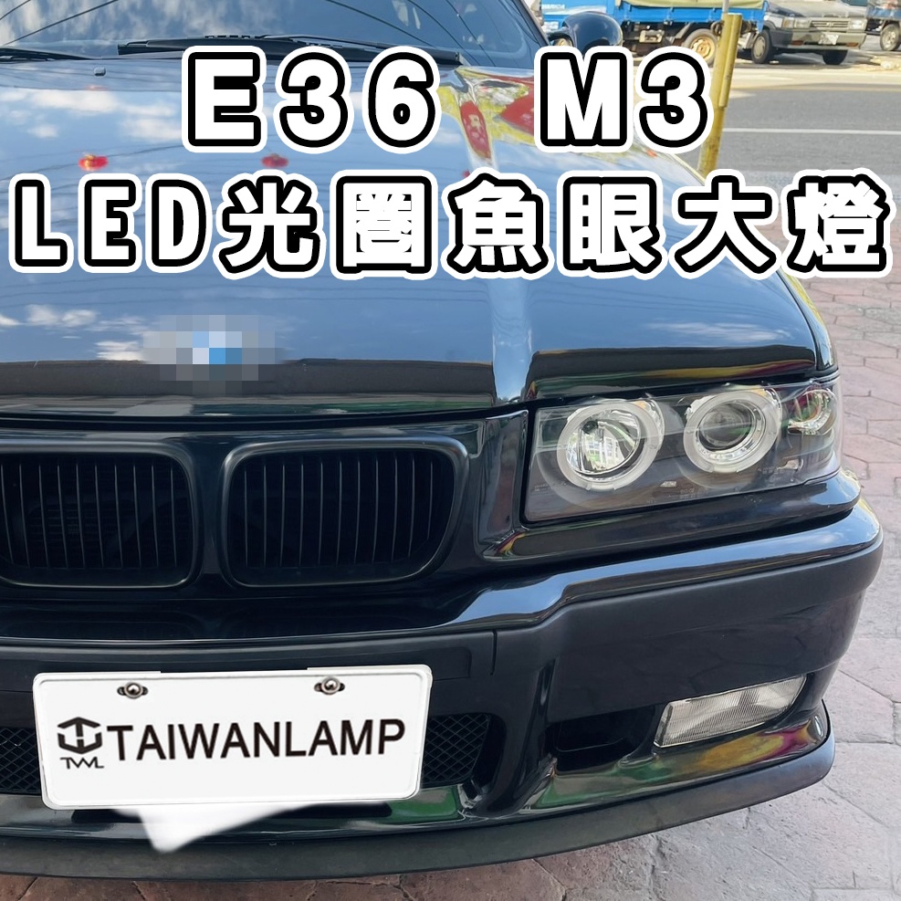 台灣之光 全新BMW E36 98 97 96 95 94 93 92年光圈黑底魚眼投射大燈組頭燈320 318