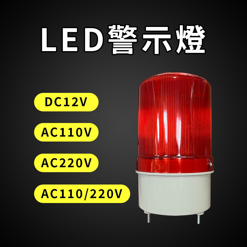【現貨】LED紅色警示燈 12V 110V 220V 全新/二手