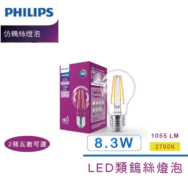 ⚡含稅超低價，量大可議⚡飛利浦LED E27/11.3W/8.3W廣角仿鎢絲燈泡 (2700K黃光)(非調光)(保固2年