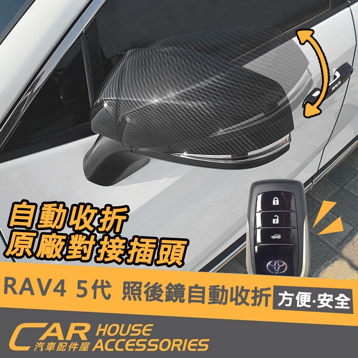 【汽車配件屋】RAV4 專用 照後鏡自動收折 實體店面 商品安裝 原廠對接 插頭 後照鏡 汽車配件 TOYOTA