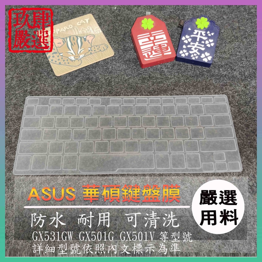 華碩 ROG ZEPHYRUS GX531GW GX501G GX501V 鍵盤保護膜 防塵套 鍵盤保護套 鍵盤膜