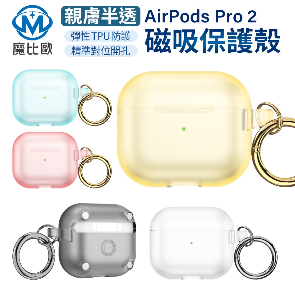 Airpods Pro 2  Pro2 保護套 霧透保護殼 蘋果耳機 耳機殼 可無線充電 支援充電 耳機套 保護殼 親膚