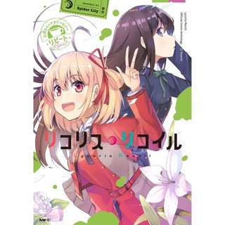 [TP小屋] (全新有貨) 日文漫畫 リコリス Lycoris Recoil 莉可麗絲 公式漫畫精選集 リピート 第1卷