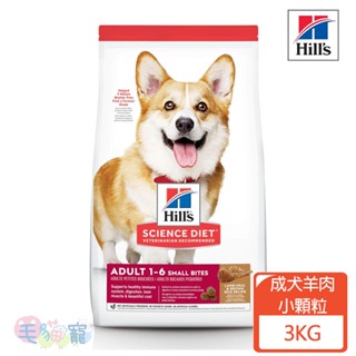領卷再折【希爾思hill's】成犬 小顆粒 羊肉與糙米特調食譜 3kg 毛貓寵