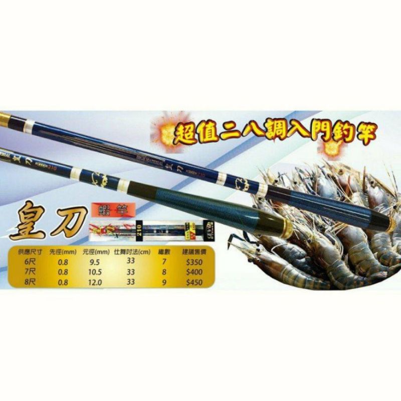 EVO 刀皇 蝦竿 泰國蝦 6尺 7尺 新手蝦竿 28調蝦竿 軟竿