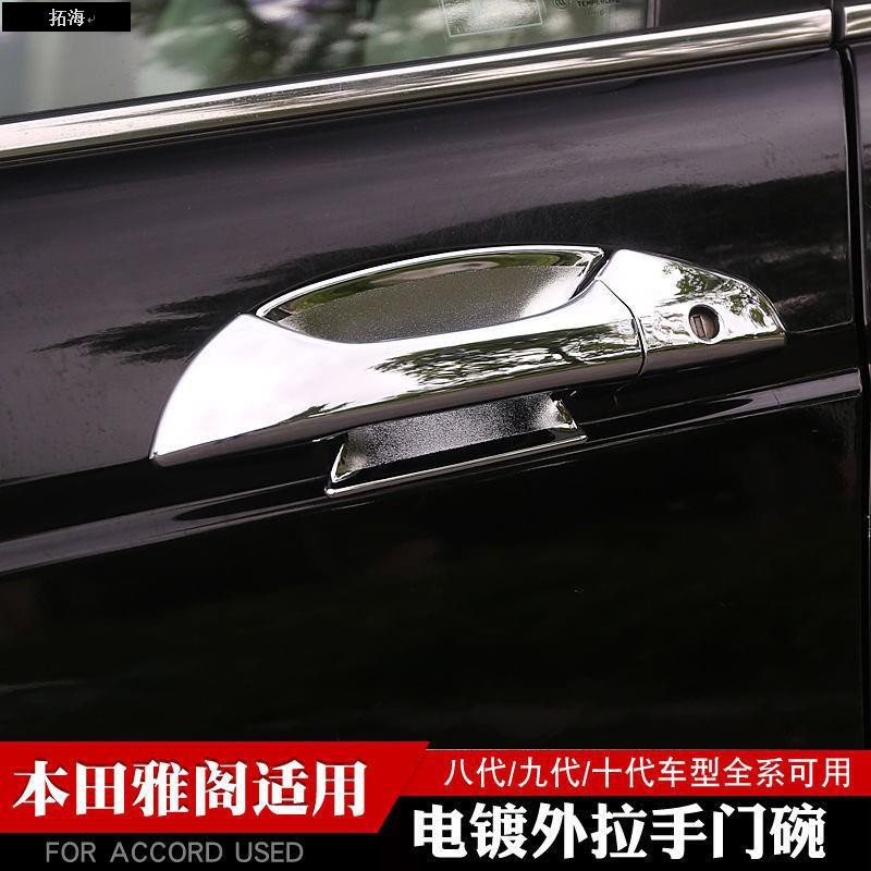 ❀拓海❀Honda~Accord 適用于本田八代九代十代 改裝飾電鍍門碗拉手車身飾條亮條鍍鉻3221