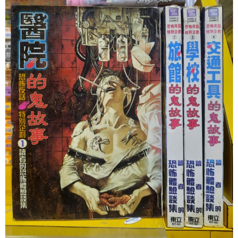 【桑妮書幫】醫院的鬼故事.旅館的鬼故事.學校的鬼故事.交通工具的鬼故事 4本合售