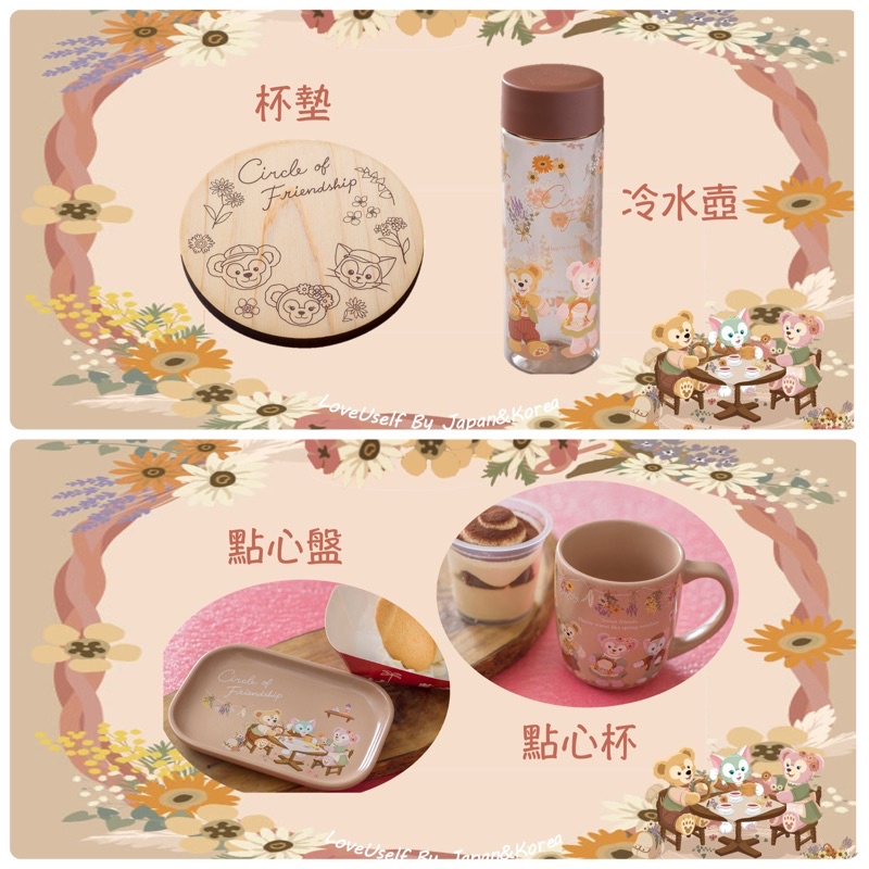 ❤️現貨 迪士尼 2023 花藝 情人節 LinaBell 雪莉玫 達菲 史黛拉 琳娜貝兒 點心盤 點心杯 杯墊 水壺