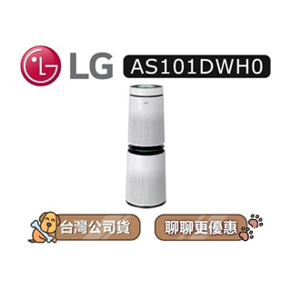 【可議】 LG 樂金 AS101DWH0 空氣清淨機 HEPA 13版 LG空氣清淨機 循環清淨機 AS101