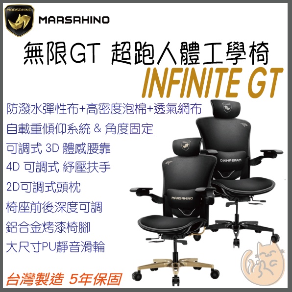 《 現貨 ⭐ 台灣原廠直送 》MarsRhino 火星犀牛 INFINITE GT 無限 人體工學 電競椅 電腦椅