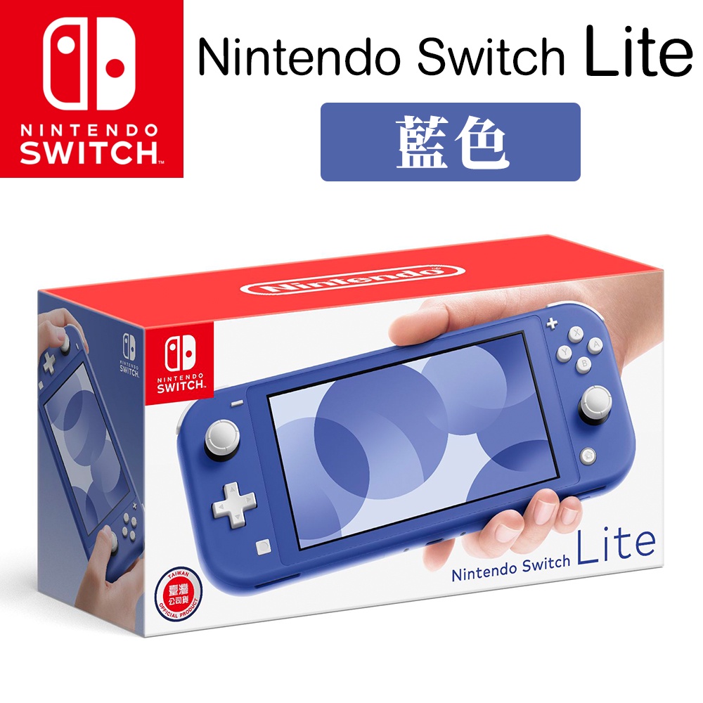 全新原廠公司貨（快速出貨） Nintendo Switch Lite 藍色主機，送膜及保護殼