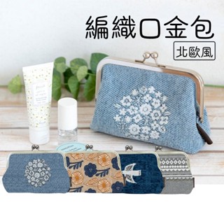【現貨】北歐風 編織口金包 零錢包 珠扣包 化妝包 復古造型 皮包 錢包 手拿包 包包 小物收納 母親節禮物 日本直送