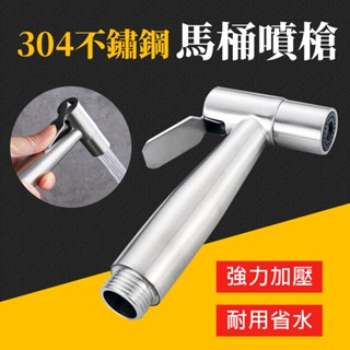 臺灣現貨 馬桶噴槍 免治沖洗器 婦洗器 增壓沖洗器 304不銹鋼衛浴噴槍 沖洗器 洗屁屁 清潔 浴室 免治 艾瑪