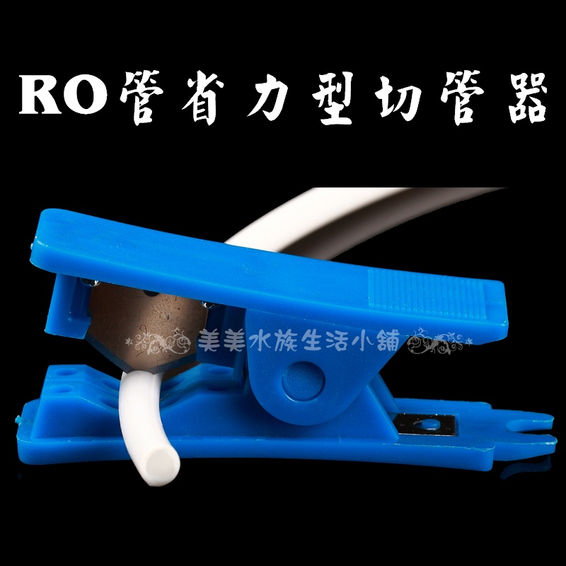 ⭐金皇水族⭐~RO管省力型切管器 自動閉合切管刀 RO管剪裁 小工具 ~♡