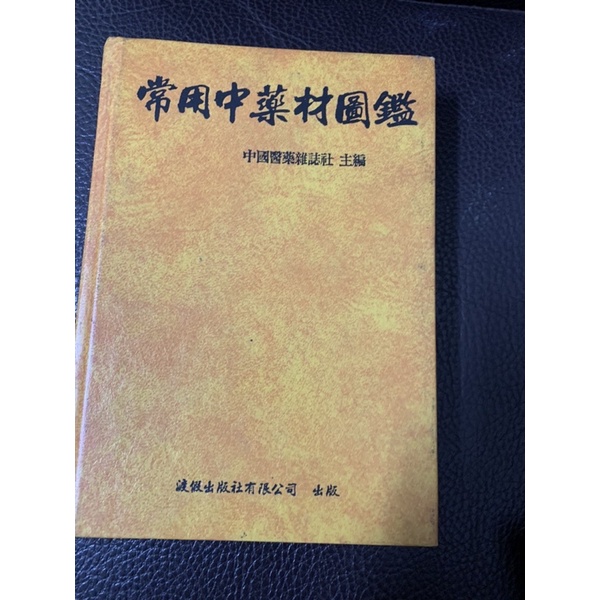 二手自有書籍 常用中藥材圖鑑 中國醫藥雜誌社主編