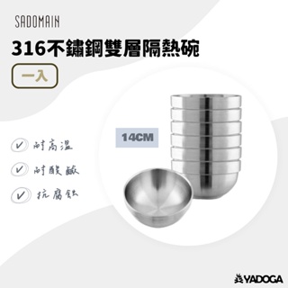 【野道家】仙德曼SADOMAIN 316不鏽鋼雙層隔熱碗 14cm (1入)