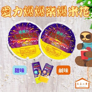 愛力 爆爆樂 手持式鋁箔盒爆米花 POPCORN 居家郊遊野炊 滿足你自爆的快感 好吃好玩 甜鹹雙味任君選 (良品小倉）